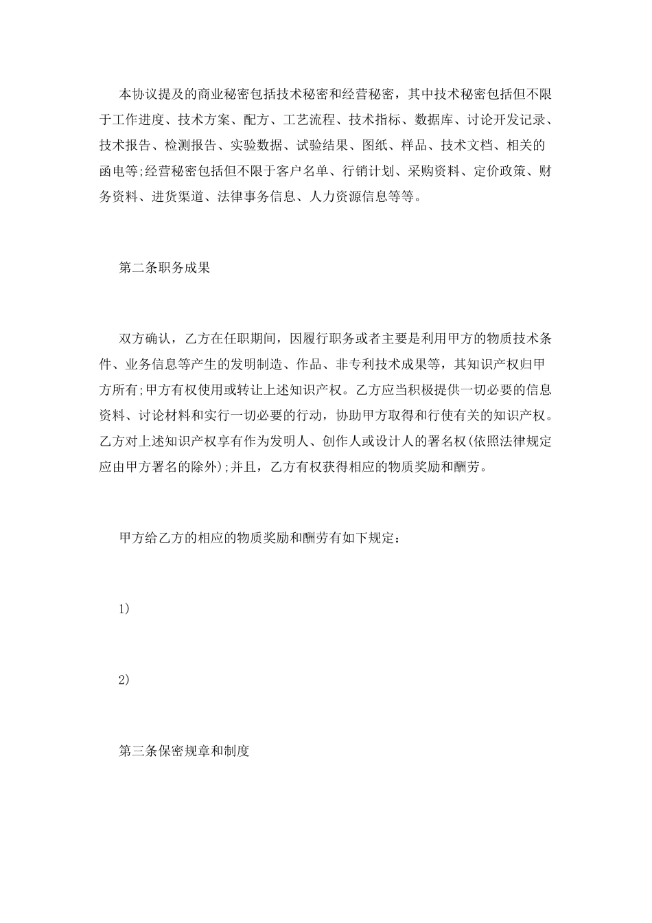 2021员工保密协议书_第2页