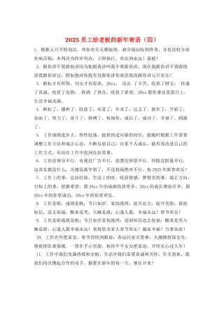 2021员工给老板的新年寄语