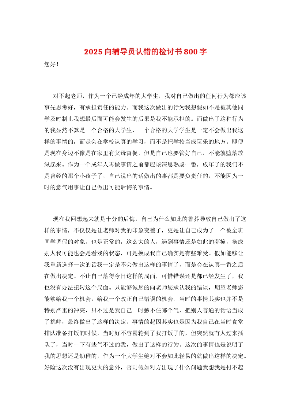 2021向辅导员认错的检讨书800字_第1页