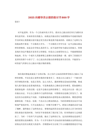 2021向辅导员认错的检讨书800字