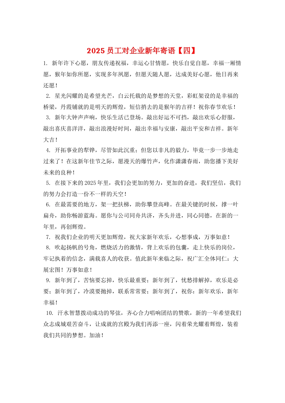 2021员工对企业新年寄语_第1页