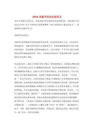 2021圣诞节活动总结范文