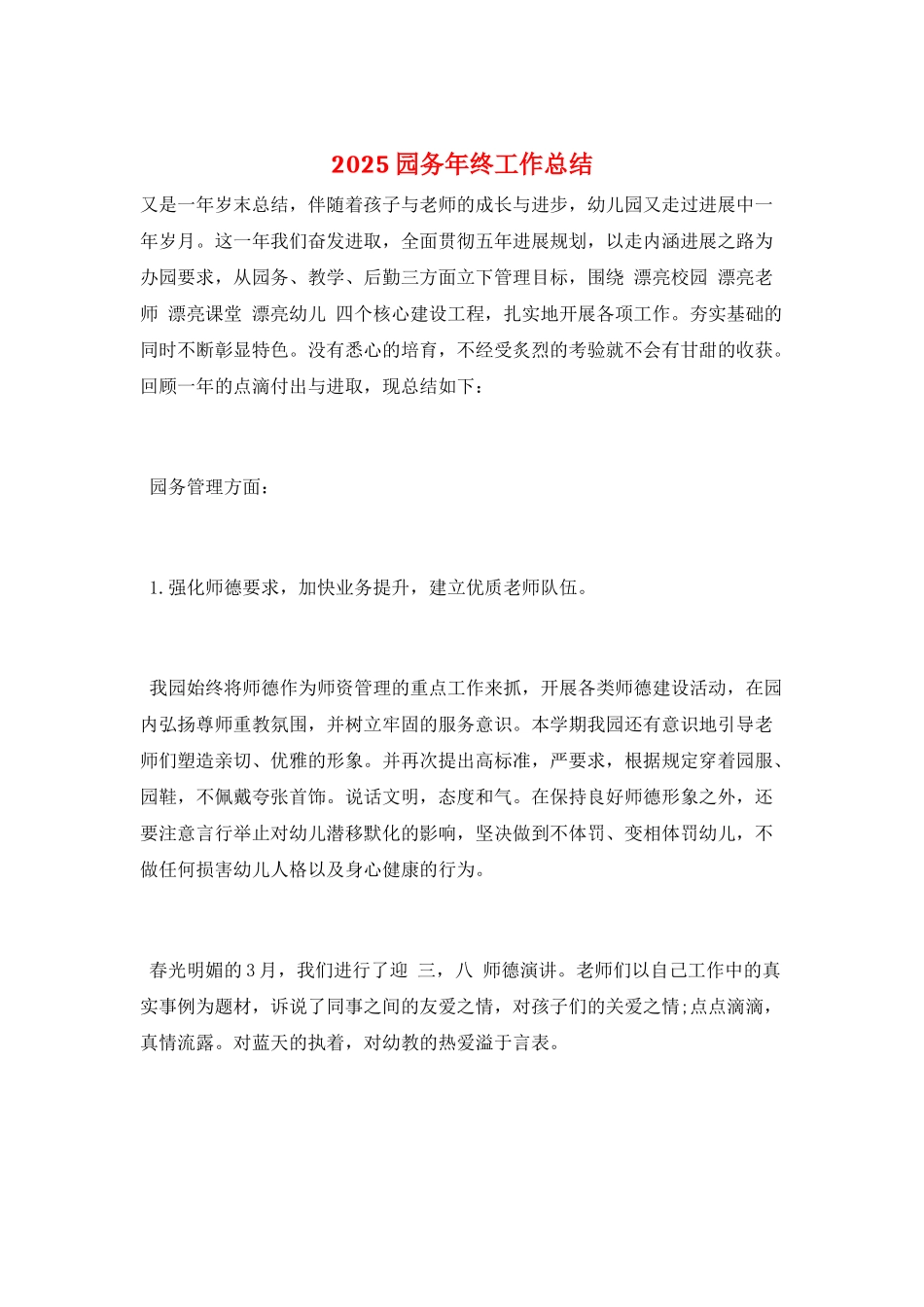 2021园务年终工作总结_第1页