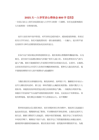 2021大一入学军训心得体会800字