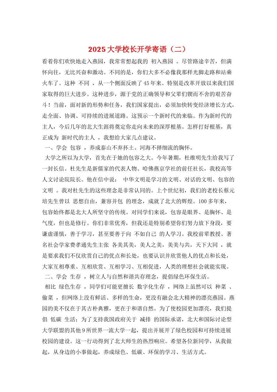 2021大学校长开学寄语_第1页