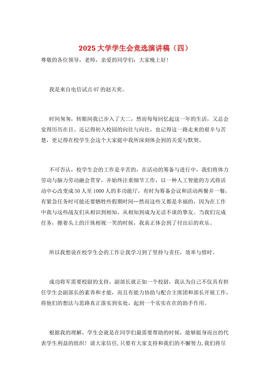 2021大学学生会竞选演讲稿_第1页