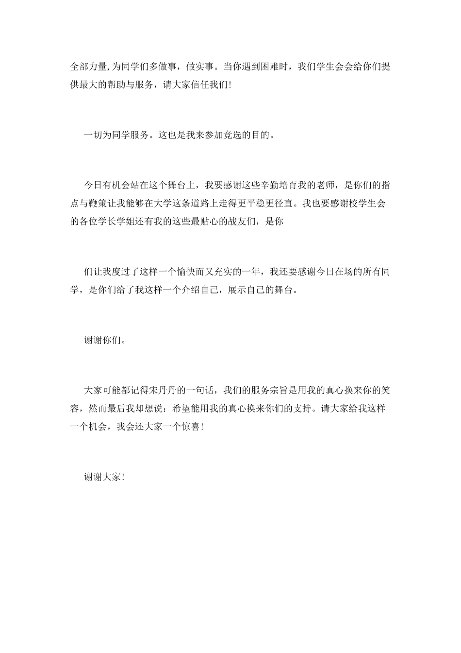 2021大学学生会竞选演讲稿_第2页