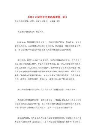 2021大学学生会竞选演讲稿