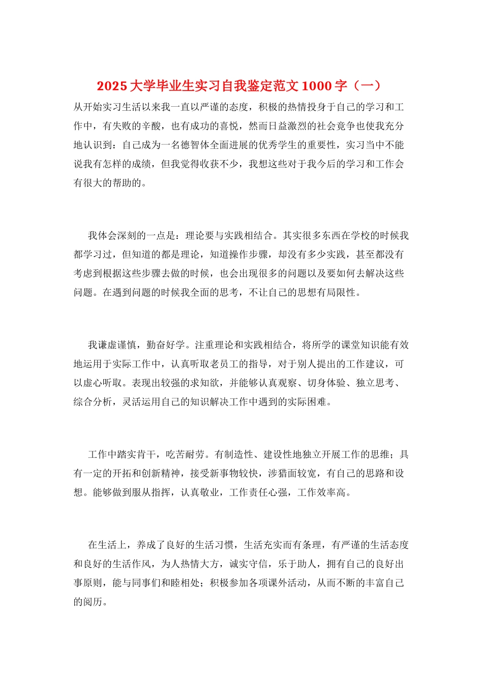 2021大学毕业生实习自我鉴定范文1000字(一)_第1页