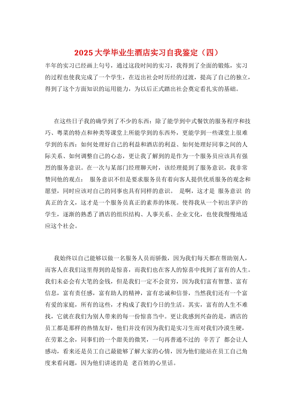 2021大学毕业生酒店实习自我鉴定_第1页
