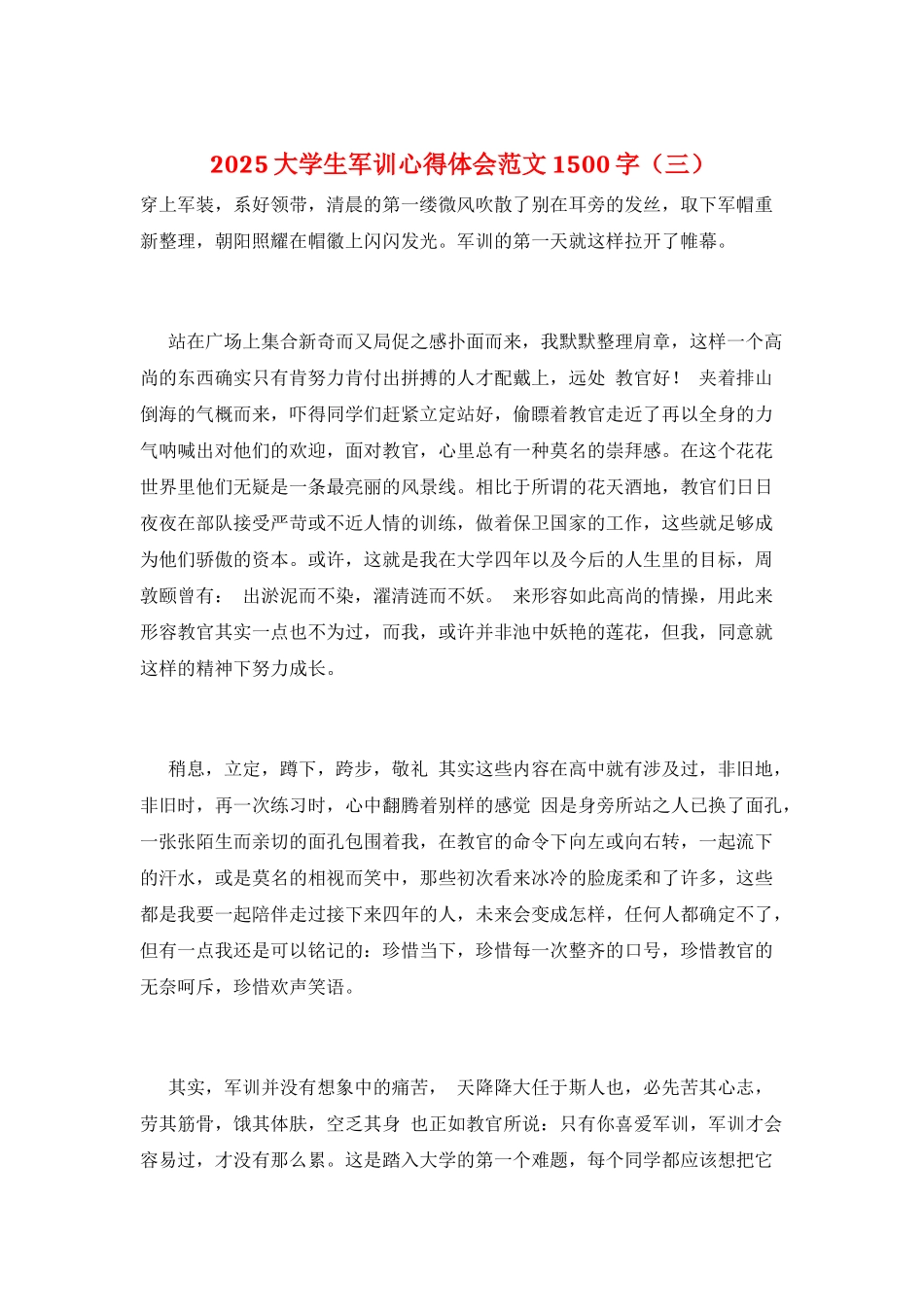2021大学生军训心得体会范文1500字(三)_第1页