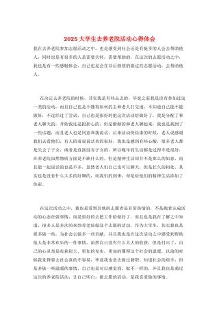 2021大学生去养老院活动心得体会