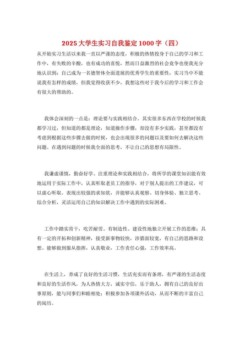 2021大学生实习自我鉴定1000字_第1页