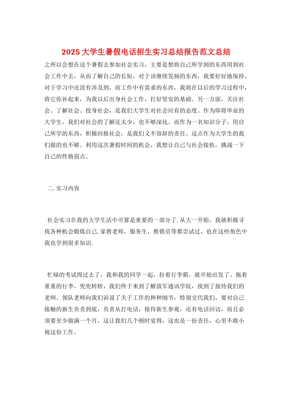 2021大学生暑假电话招生实习总结报告范文总结_第1页