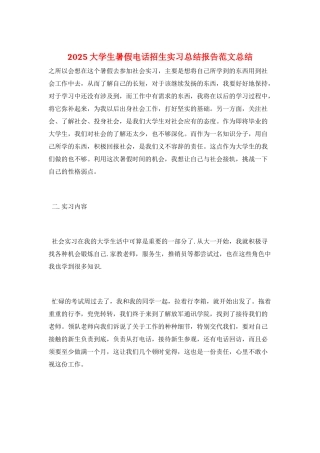 2021大学生暑假电话招生实习总结报告范文总结