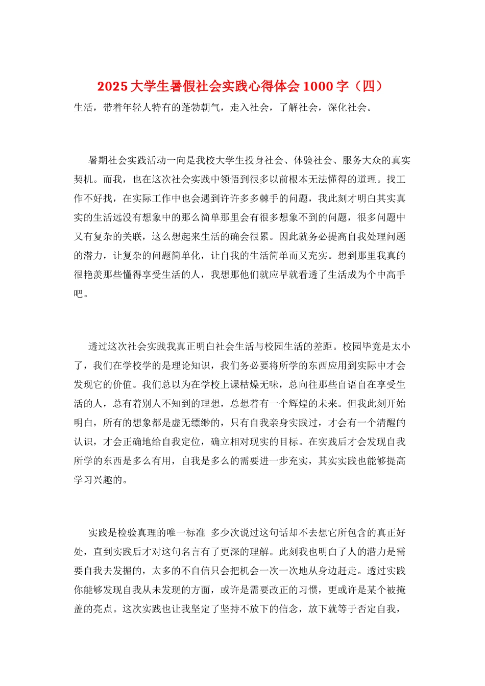 2021大学生暑假社会实践心得体会1000字_第1页