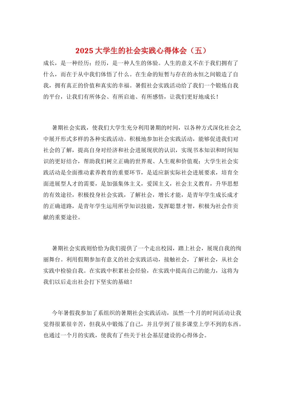 2021大学生的社会实践心得体会_第1页