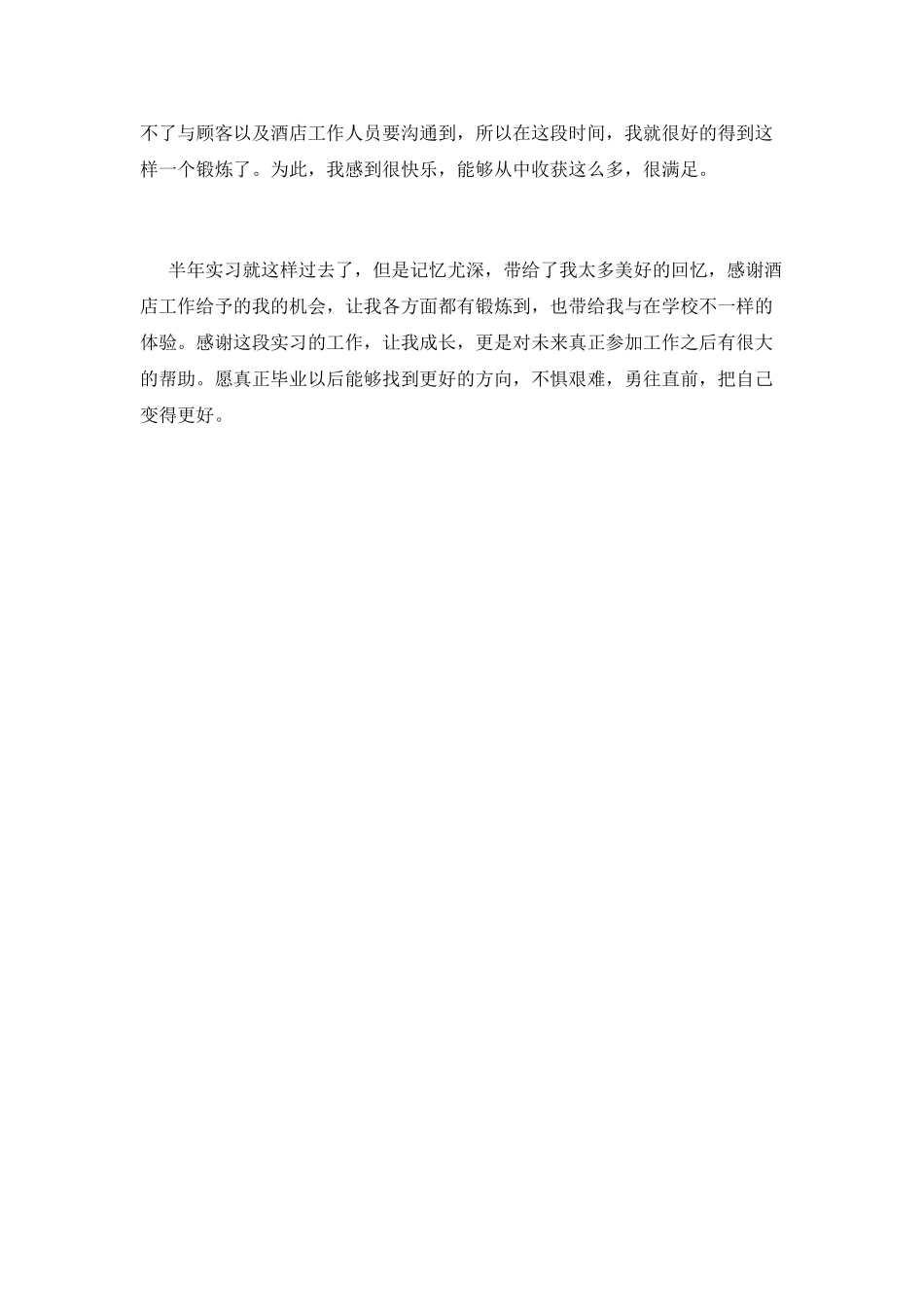 2021大学生酒店毕业生实习心得体会_第2页