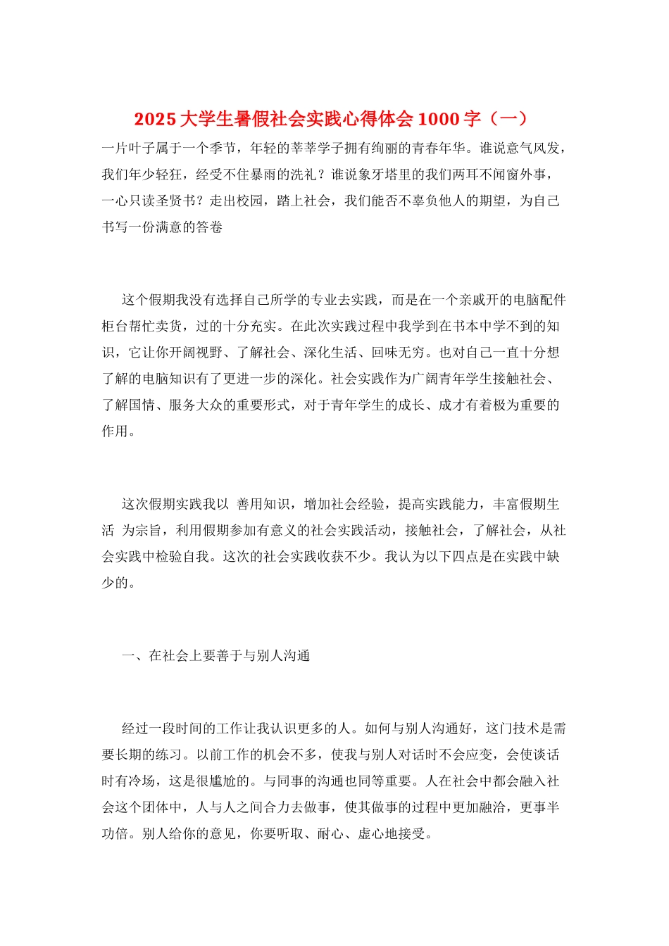 2021大学生暑假社会实践心得体会1000字(一)_第1页