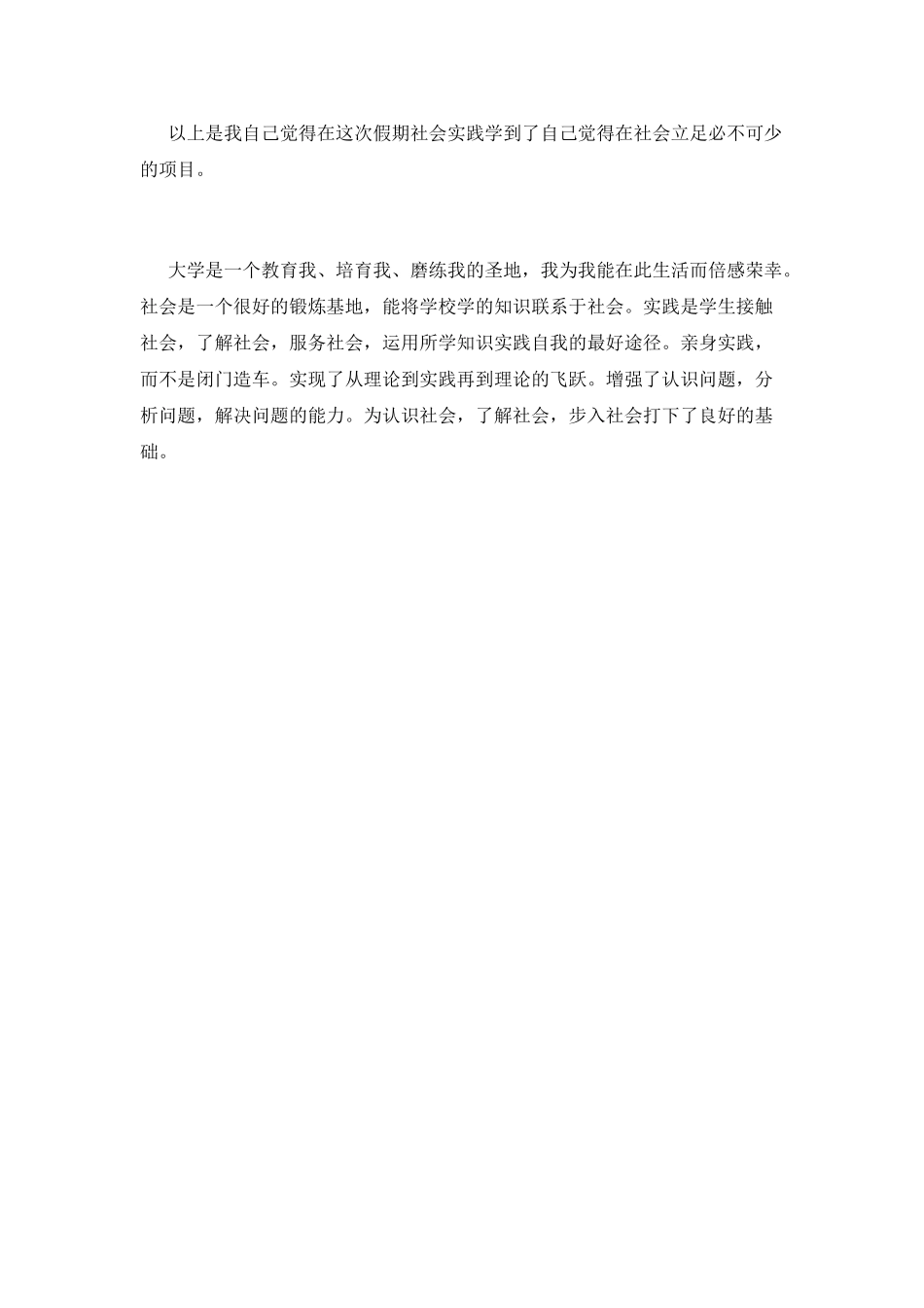 2021大学生暑假社会实践心得体会1000字(一)_第3页