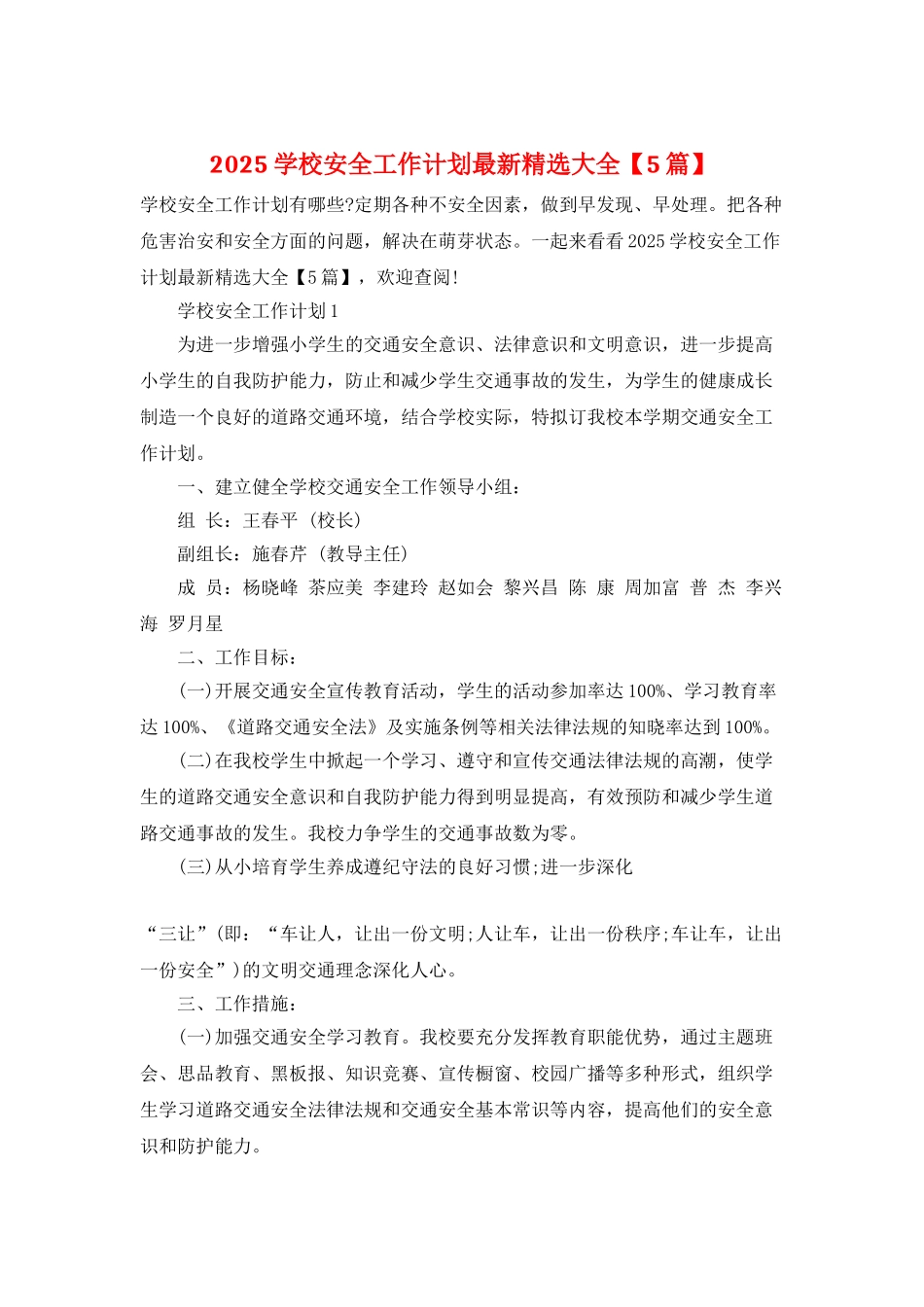 2021学校安全工作计划最新精选大全_第1页