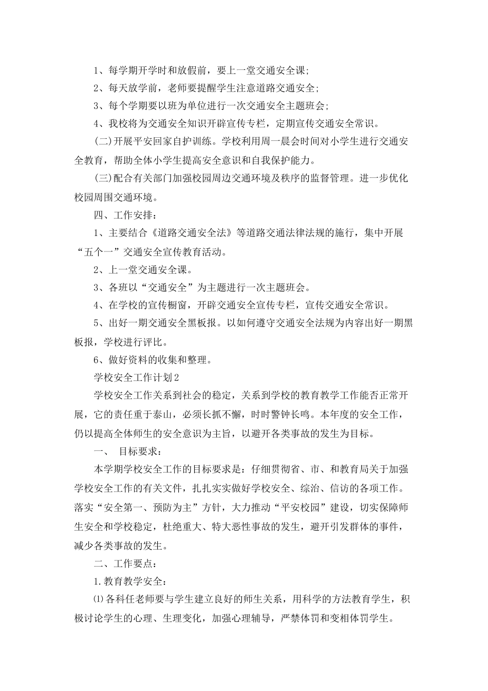 2021学校安全工作计划最新精选大全_第2页