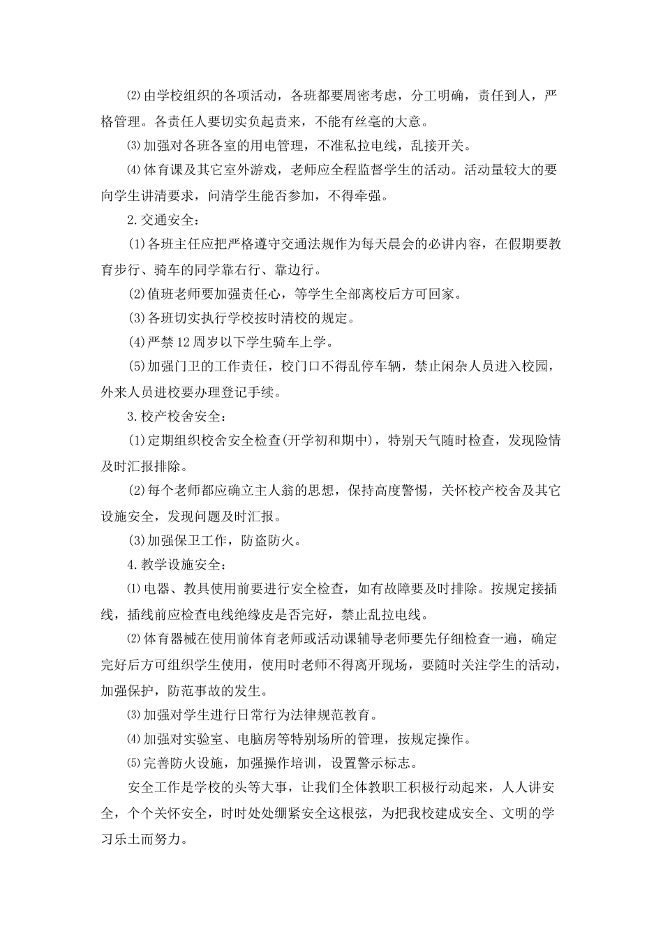2021学校安全工作计划最新精选大全_第3页