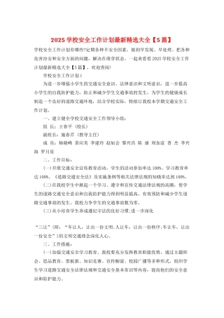 2021学校安全工作计划最新精选大全