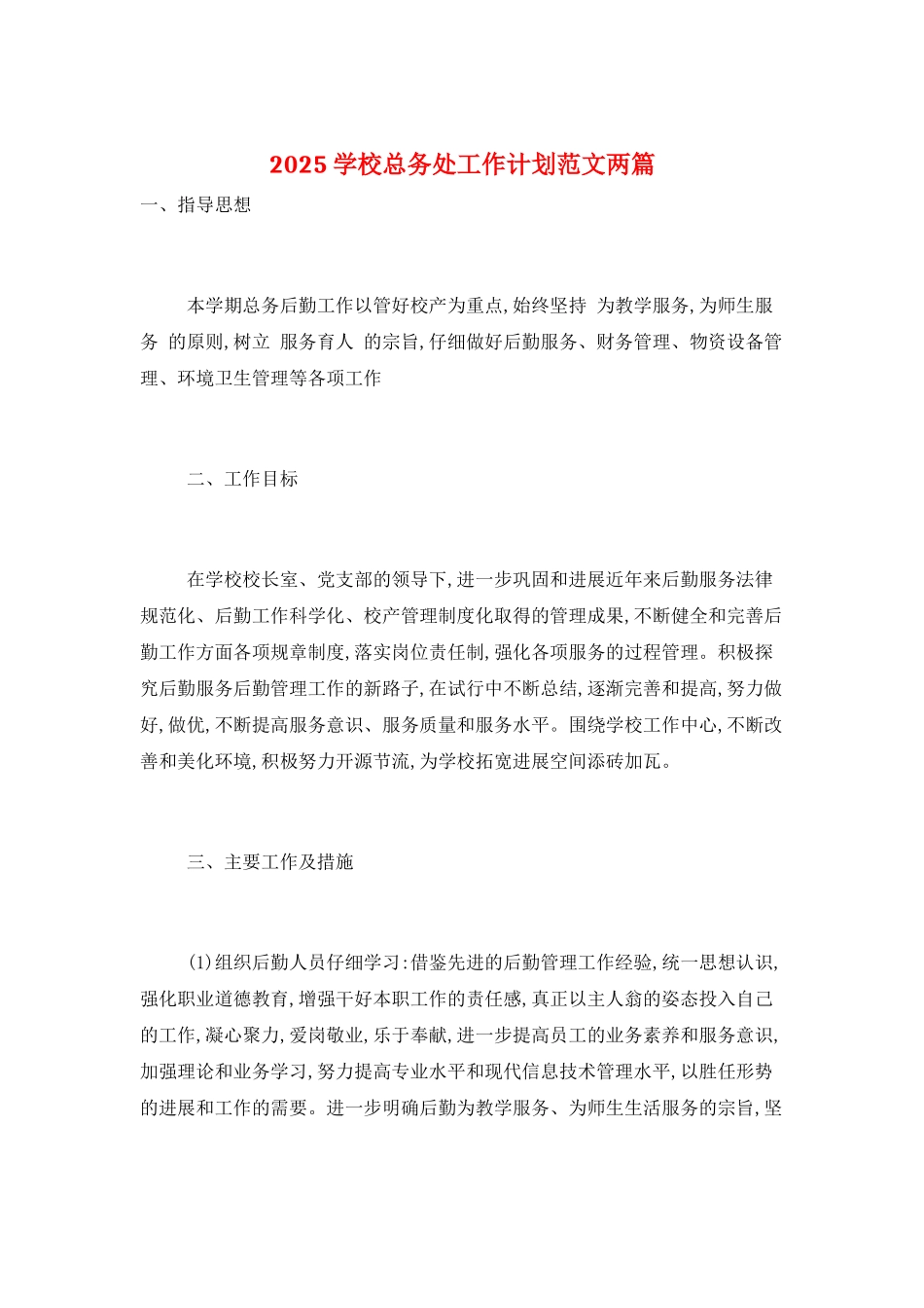 2021学校总务处工作计划范文两篇_第1页