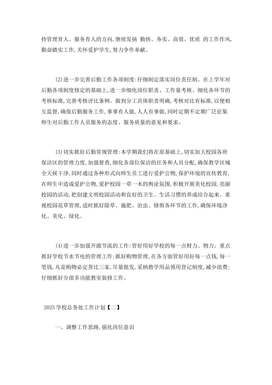 2021学校总务处工作计划范文两篇_第2页
