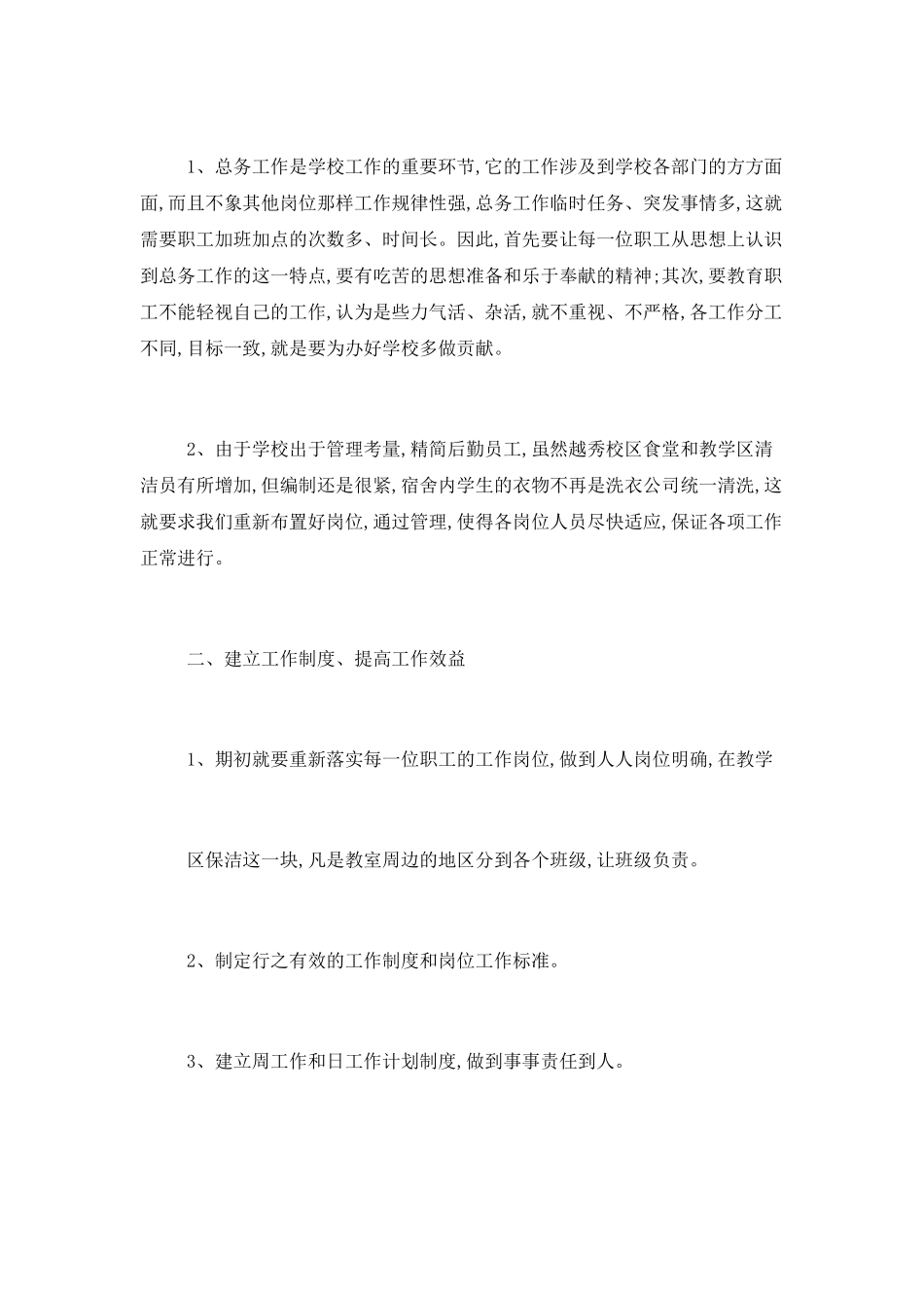 2021学校总务处工作计划范文两篇_第3页