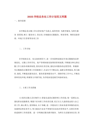 2021学校总务处工作计划范文两篇
