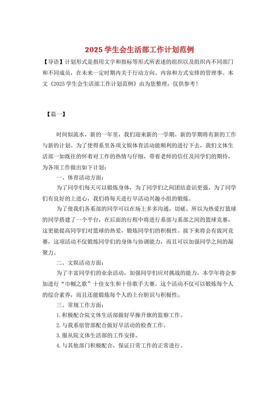2021学生会生活部工作计划范例_第1页