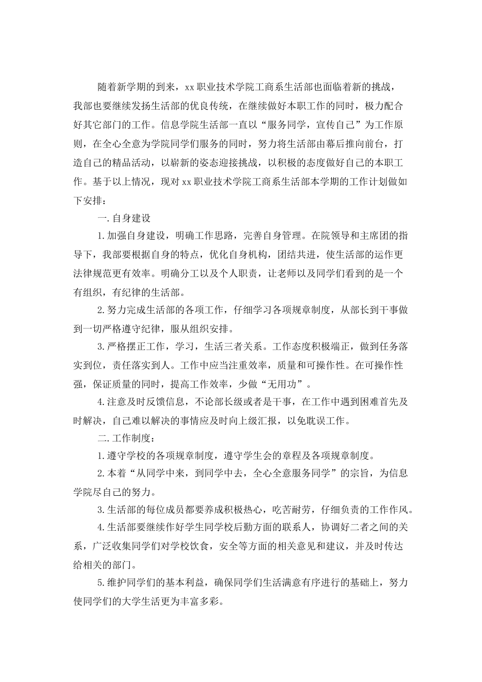 2021学生会生活部工作计划范例_第3页