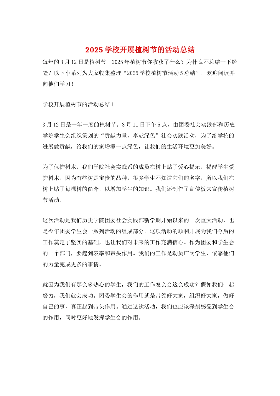 2021学校开展植树节的活动总结_第1页