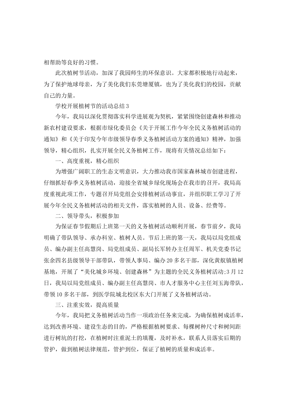 2021学校开展植树节的活动总结_第3页