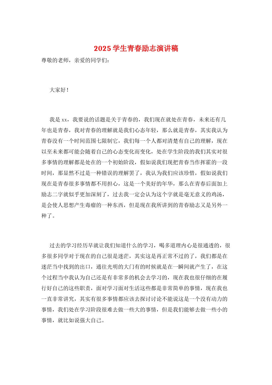 2021学生青春励志演讲稿_第1页