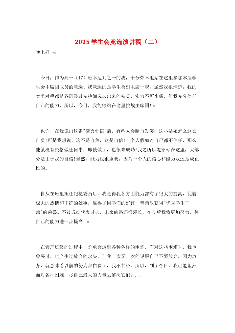 2021学生会竞选演讲稿_第1页