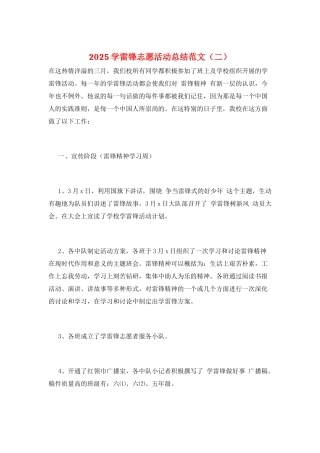 2021学雷锋志愿活动总结范文