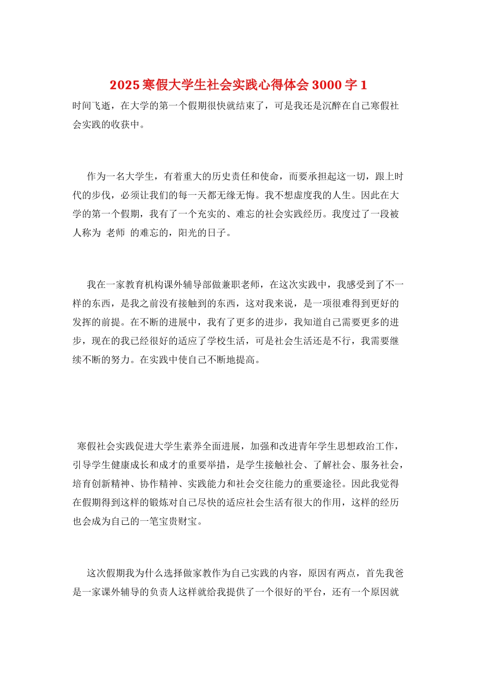 2021寒假大学生社会实践心得体会3000字1_第1页