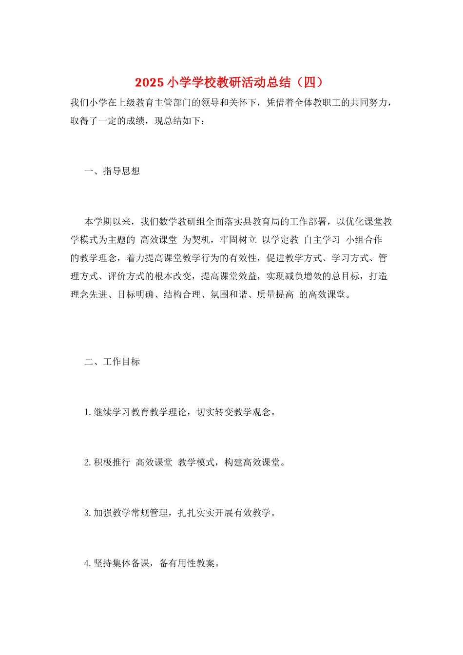 2021小学学校教研活动总结_第1页