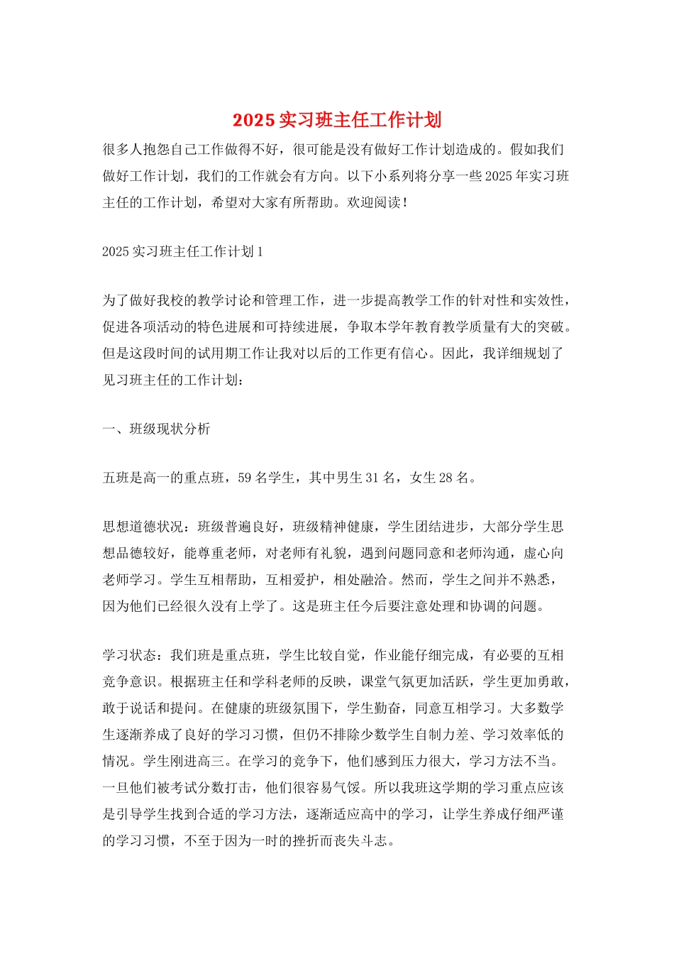 2021实习班主任工作计划_第1页