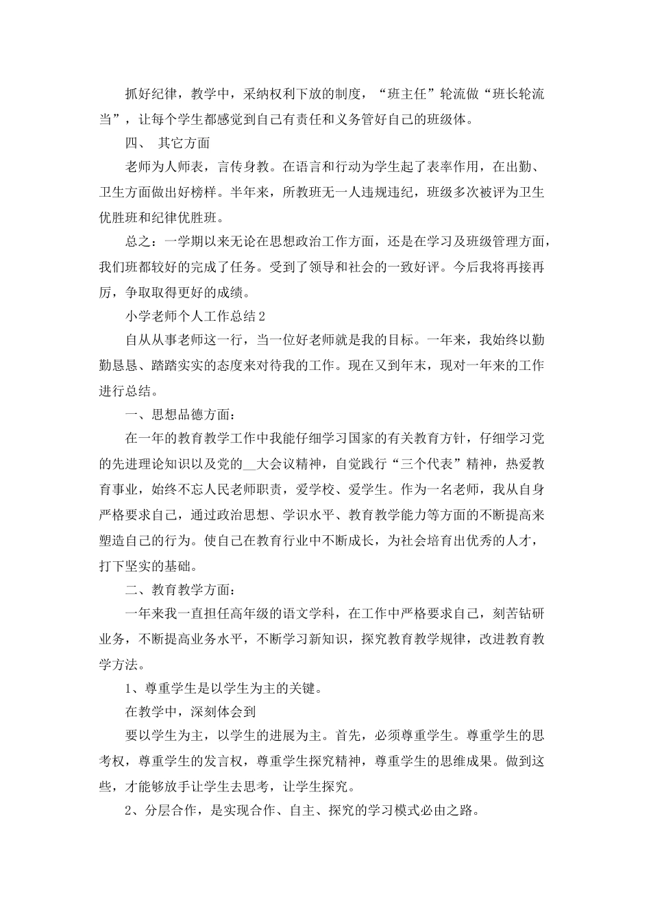 2021小学教师个人工作总结_第2页