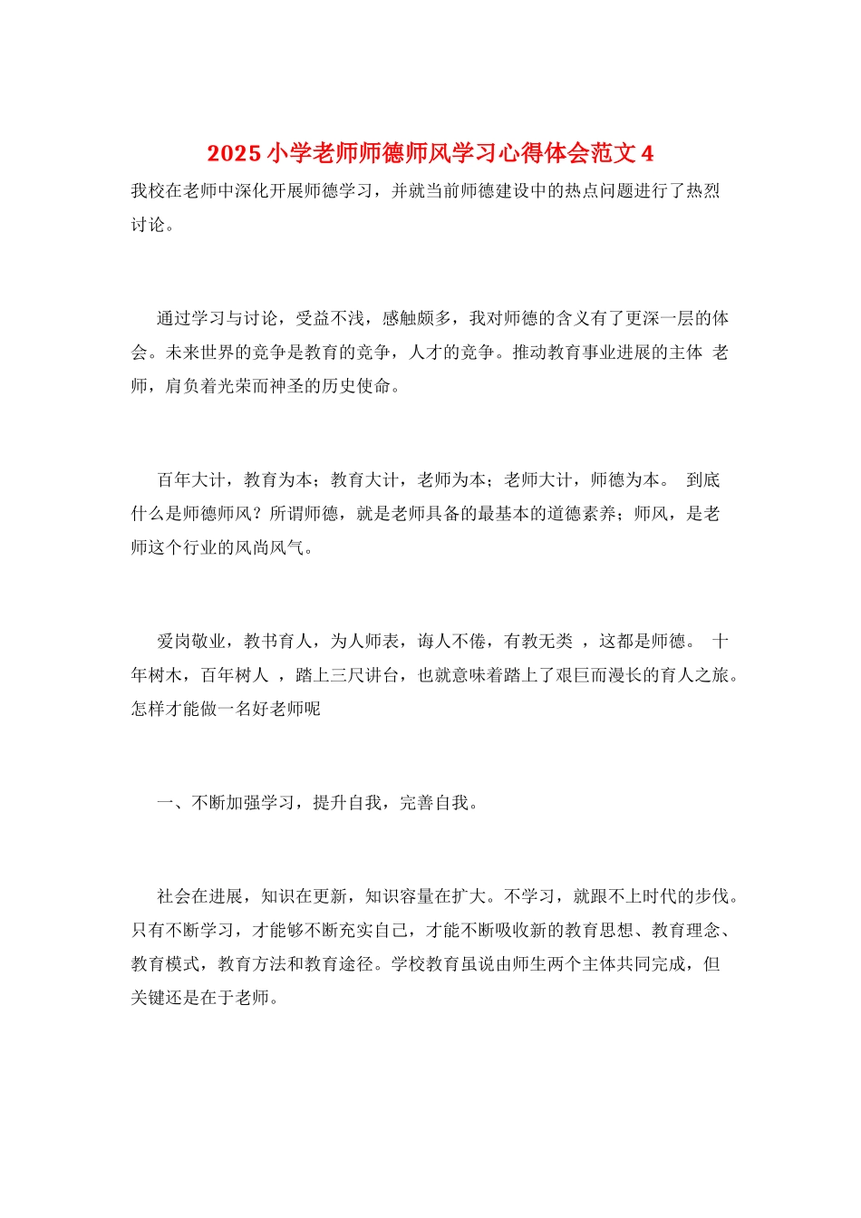 2021小学教师师德师风学习心得体会范文4_第1页