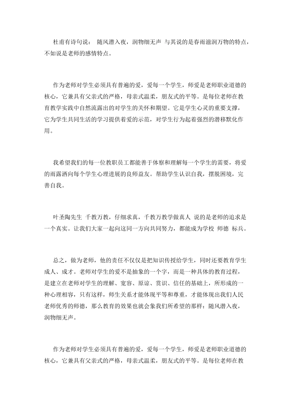 2021小学教师师德师风学习心得体会范文4_第3页