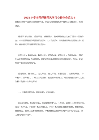 2021小学教师师德师风学习心得体会范文4