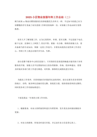 2021小区物业客服年终工作总结