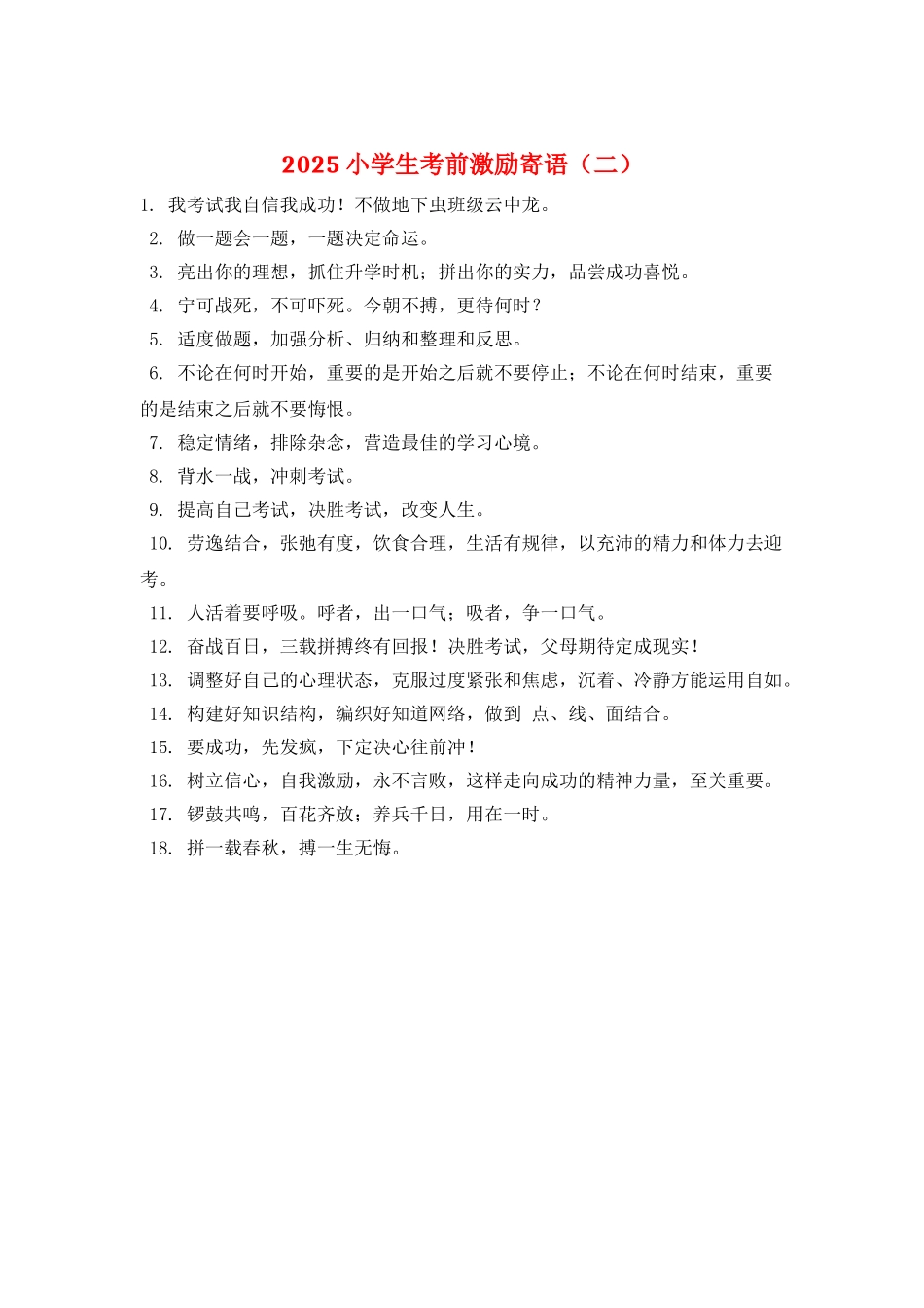 2021小学生考前激励寄语_第1页