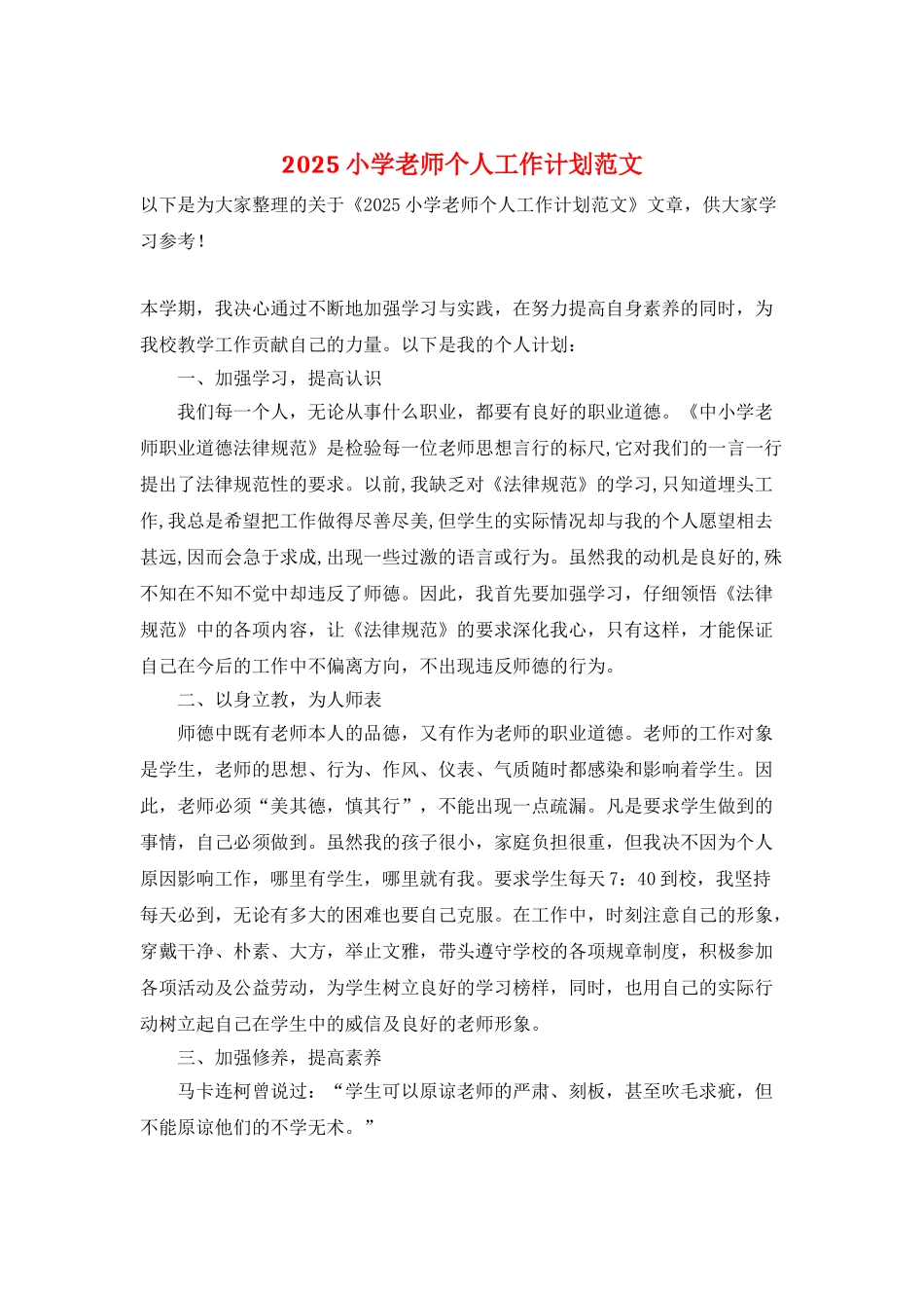 2021小学老师个人工作计划范文_第1页