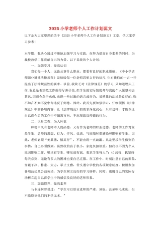 2021小学老师个人工作计划范文